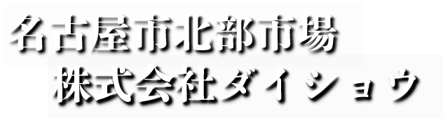 名北ダイショウ
